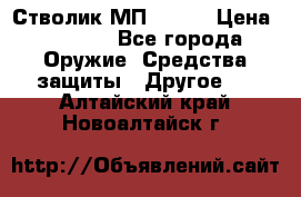 Стволик МП - 371 › Цена ­ 2 500 - Все города Оружие. Средства защиты » Другое   . Алтайский край,Новоалтайск г.